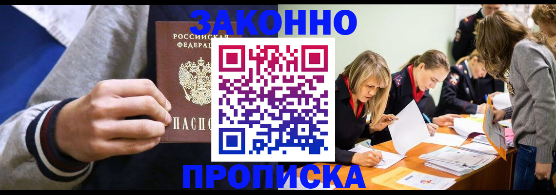 прописка законно в Ишиме